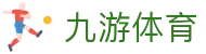 九游(9GAME)官网 - 中国最全游戏平台